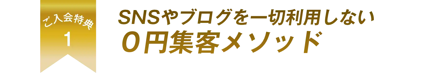 0円集客メソッド