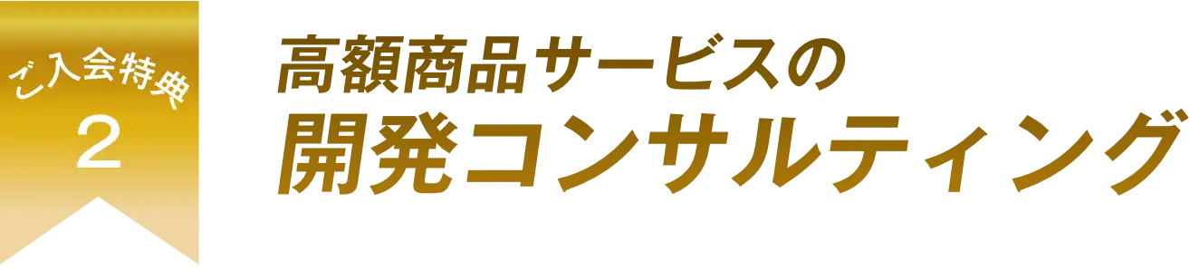 開発コンサルティング