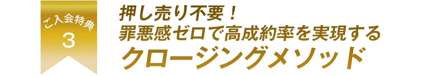 クロージングメソッド